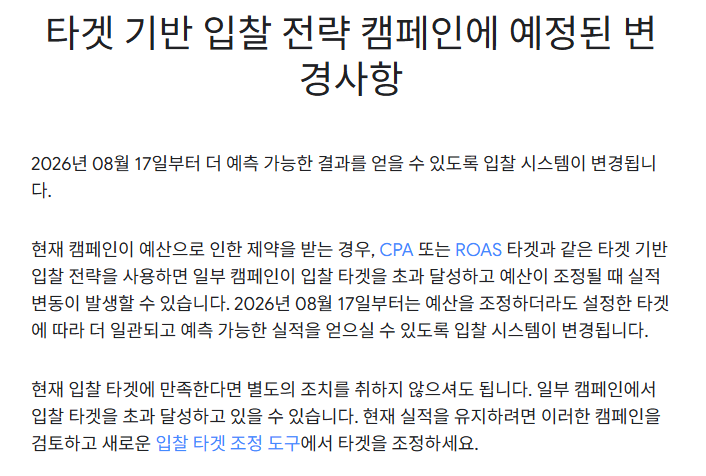 Google Ads 타겟 기반 입찰 전략 변경 안내 메일 원문